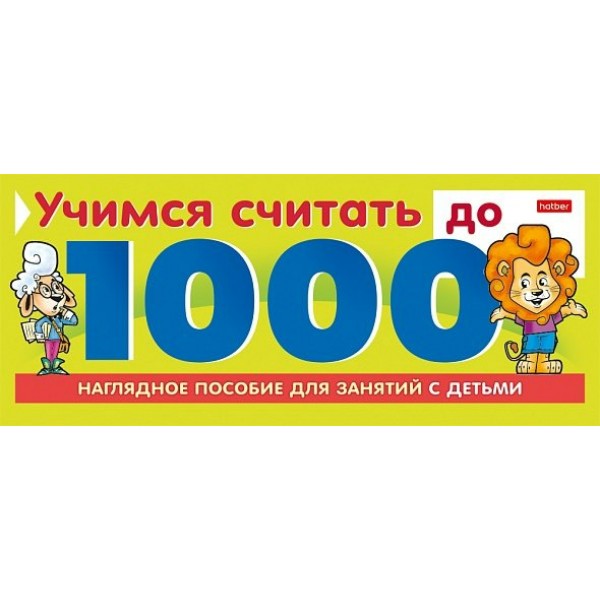Хатбер Игра   Учимся считать до 1000 10Ио5гр_22127 Россия