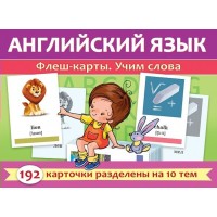 Английский язык. Учим слова, 192 карточки, флэш-карты. Хатбер