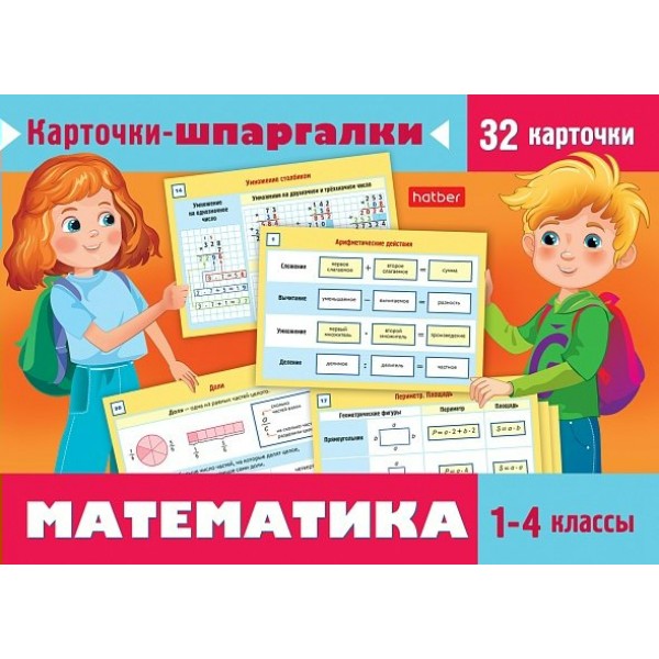 Математика 1 - 4 классы. Карточки шпаргалки, 32 штуки. Хатбер