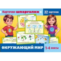 Окружающий мир 1 - 4 классы. Карточки шпаргалки, 32 штуки. Хатбер Окружающий мир 1 - 4 классы. Карточки шпаргалки, 32 штуки. Хатбер