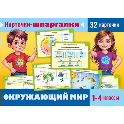 Окружающий мир 1 - 4 классы. Карточки шпаргалки, 32 штуки. Хатбер Окружающий мир 1 - 4 классы. Карточки шпаргалки, 32 штуки. Хатбер