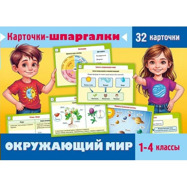 Окружающий мир 1 - 4 классы. Карточки шпаргалки, 32 штуки. Хатбер