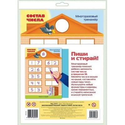 Хатбер Игра  ПишиСтирай Состав числа. Многоразовый тренажер Ио4_31315 Россия