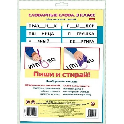 Хатбер Игра  ПишиСтирай Словарные слова 3 класс. Многоразовый тренажер НП_31322 Россия