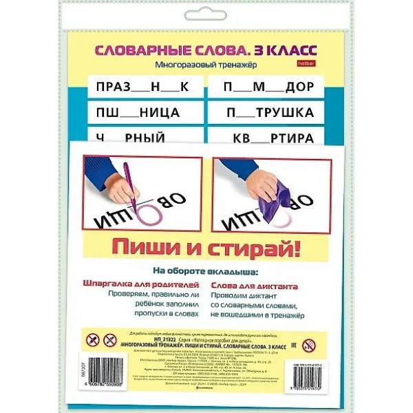 Хатбер Игра  ПишиСтирай Словарные слова 3 класс. Многоразовый тренажер НП_31322 Россия