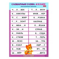 Хатбер Игра  ПишиСтирай Словарные слова 4 класс. Многоразовый тренажер НП_31323 Россия