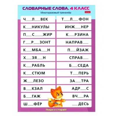 Хатбер Игра  ПишиСтирай Словарные слова 4 класс. Многоразовый тренажер НП_31323 Россия