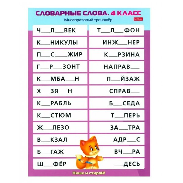 Хатбер Игра  ПишиСтирай Словарные слова 4 класс. Многоразовый тренажер НП_31323 Россия