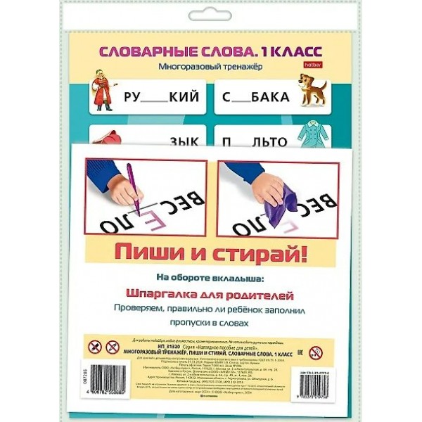 Хатбер Игра  ПишиСтирай Словарные слова 1 класс. Многоразовый тренажер НП_31320 Россия