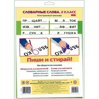 Хатбер Игра  ПишиСтирай Словарные слова 2 класс. Многоразовый тренажер НП_31321 Россия