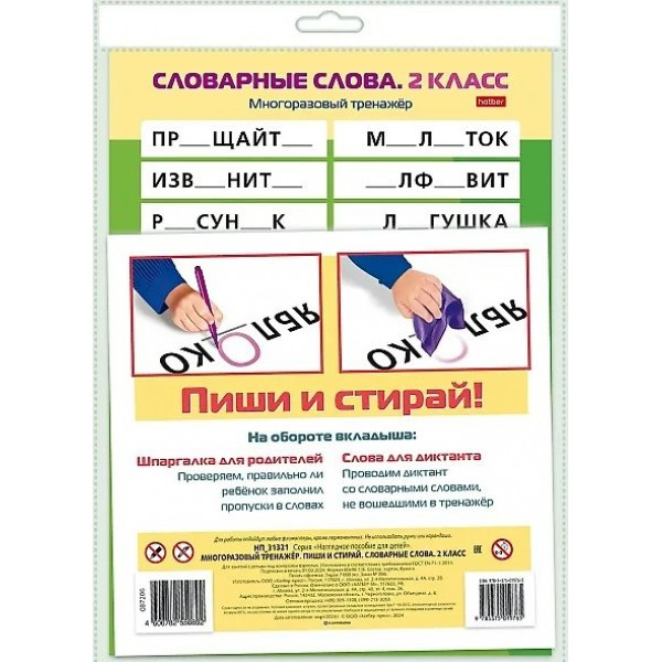 Хатбер Игра  ПишиСтирай Словарные слова 2 класс. Многоразовый тренажер НП_31321 Россия