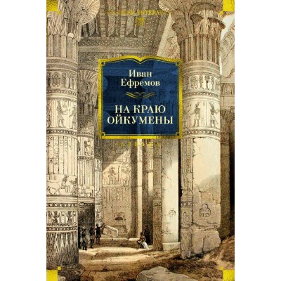 На краю Ойкумены. Ефремов И.А.
