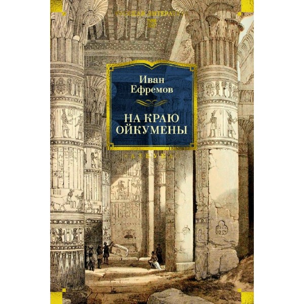 На краю Ойкумены. Ефремов И.А.