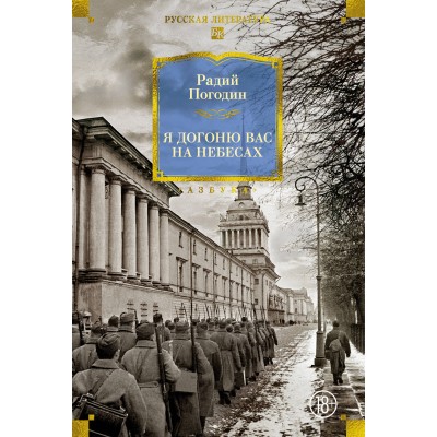 Я догоню вас на небесах. Погодин Р.П.