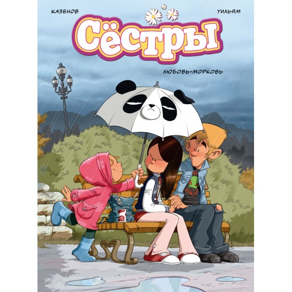 Сестры. Любовь-морковь. К. Казенов