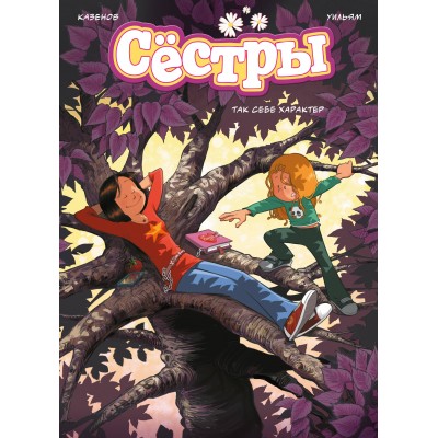 Сестры. Так себе характер. К. Казенов Сестры. Так себе характер. К. Казенов