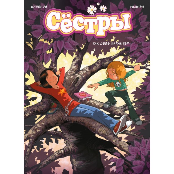 Сестры. Так себе характер. К. Казенов