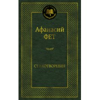Стихотворения. Фет А.А. Стихотворения. Фет А.А.