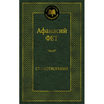 Стихотворения. Фет А.А. Стихотворения. Фет А.А.