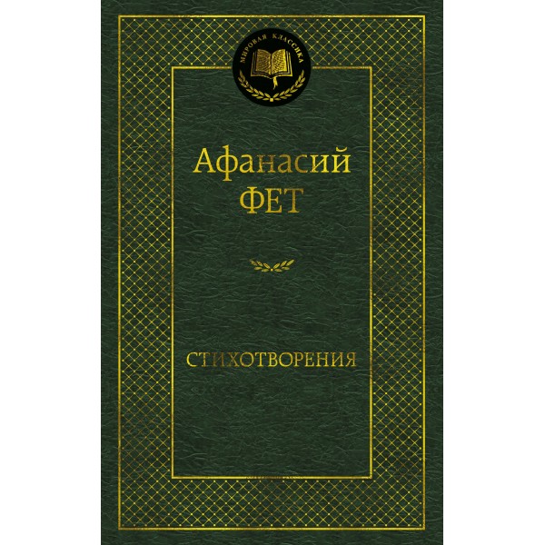 Стихотворения. Фет А.А.