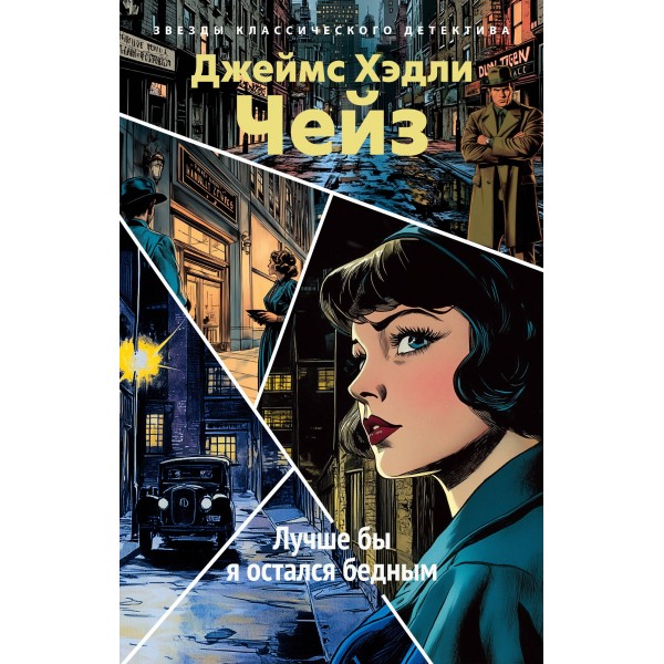 Лучше бы я остался бедным. Дж.Х. Чейз