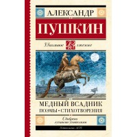 Медный всадник. Поэмы. Стихотворения. Пушкин А.С.