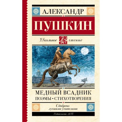 Медный всадник. Поэмы. Стихотворения. Пушкин А.С.