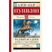 Медный всадник. Поэмы. Стихотворения. Пушкин А.С.