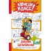 Дневник Батарейкина, или Космолагерь зовет!. Родионов И.В.