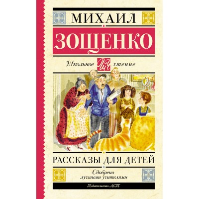 Рассказы для детей. Зощенко М.М.