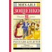 Рассказы для детей. Зощенко М.М.