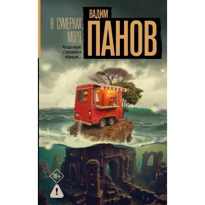 В сумерках моря. Панов В.Ю.