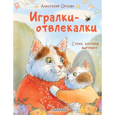 Игралки-отвлекалки. Стихи, которые выручают. А. Орлова