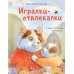 Игралки-отвлекалки. Стихи, которые выручают. А. Орлова