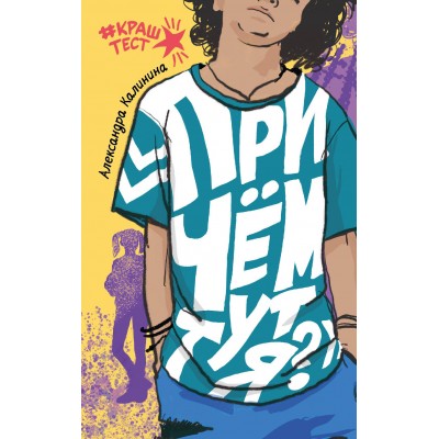 При чем тут я?. Калинина А.Н.