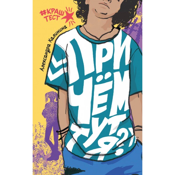 При чем тут я?. Калинина А.Н.