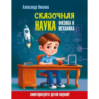 Сказочная наука - физика и механика. Никонов А.П.