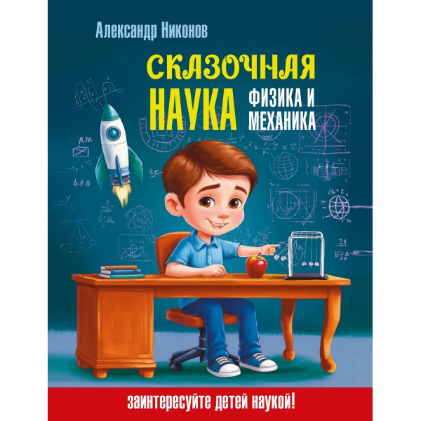 Сказочная наука - физика и механика. Никонов А.П.