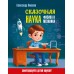Сказочная наука - физика и механика. Никонов А.П.