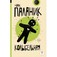 Колыбельная. Ч. Паланик