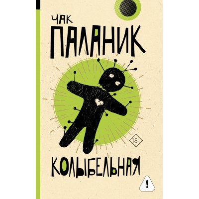 Колыбельная. Ч. Паланик