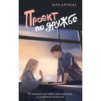 Проект по дружбе. Ю. Артеева