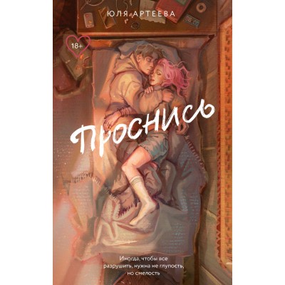 Проснись. Ю. Артеева