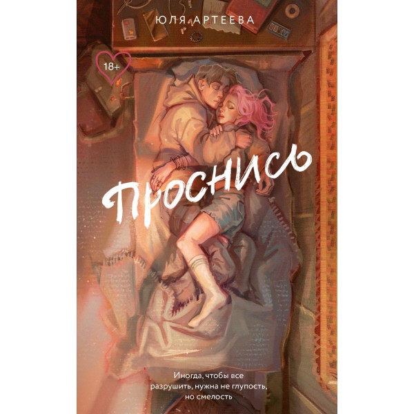 Проснись. Ю. Артеева