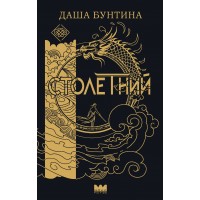 Столетний. Д. Бунтина