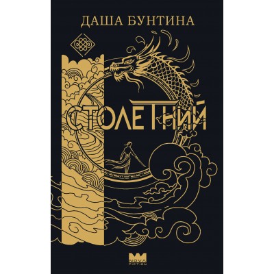 Столетний. Д. Бунтина