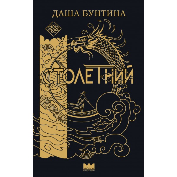 Столетний. Д. Бунтина