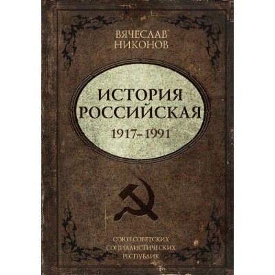 История Российская. Союз Советских Социалистических Республик. 1917–1991. Никонов В.А.