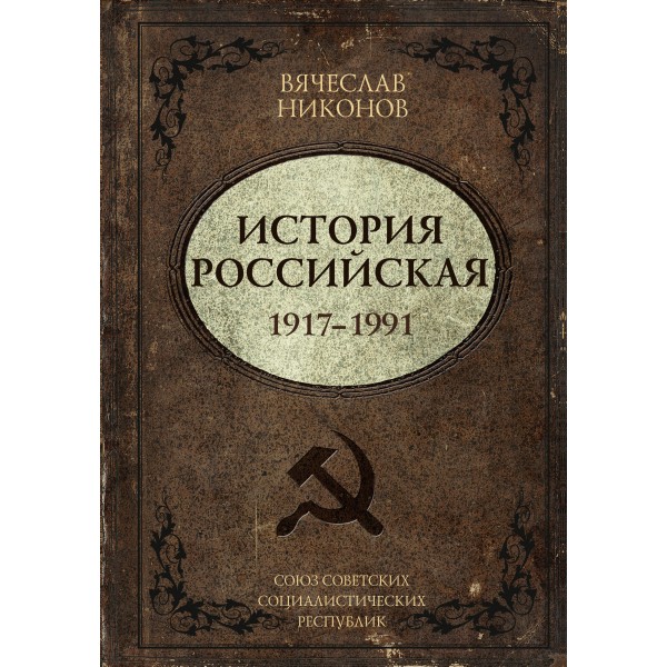 История Российская. Союз Советских Социалистических Республик. 1917–1991. Никонов В.А.