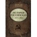 История Российская. Союз Советских Социалистических Республик. 1917–1991. Никонов В.А.